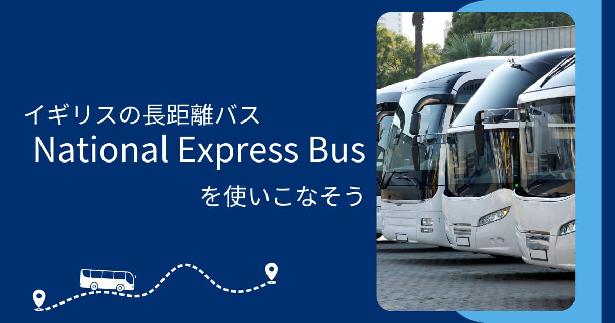 イギリスの交通手段「National Express Bus」を使いこなそう